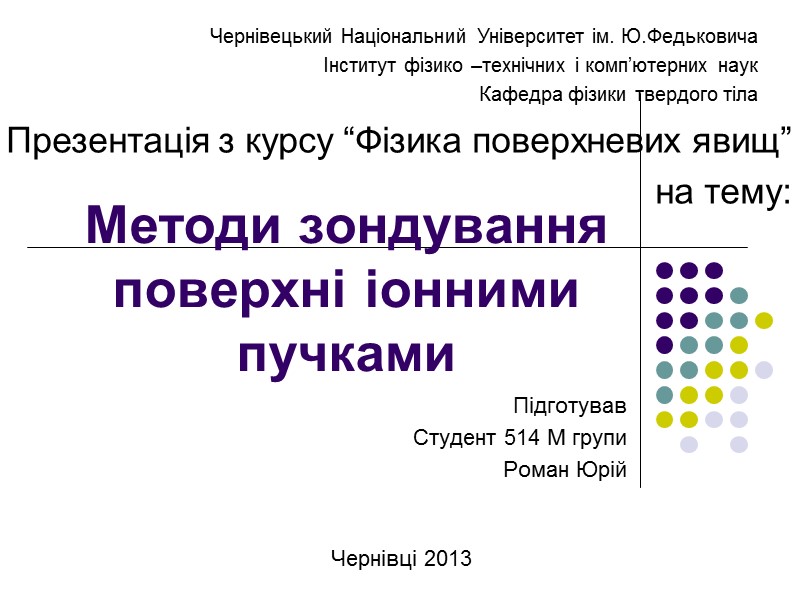Методи зондування поверхні іонними пучками Підготував Студент 514 М групи Роман Юрій Презентація Методи зондування поверхні іонними пучками Підготував Студент 514 М групи Роман Юрій Презентація